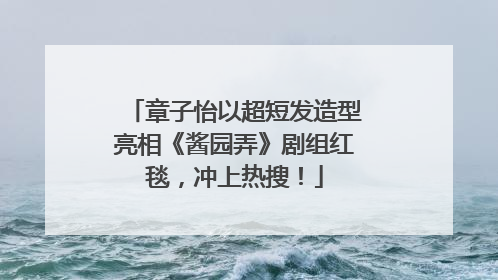 章子怡以超短发造型亮相《酱园弄》剧组红毯，冲上热搜！