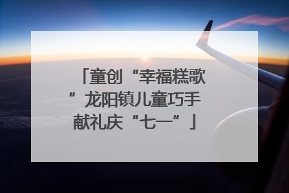 童创“幸福糕歌”龙阳镇儿童巧手献礼庆“七一”