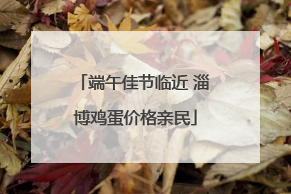 端午佳节临近 淄博鸡蛋价格亲民