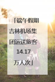 端午假期吉林机场集团运送旅客14.17万人次