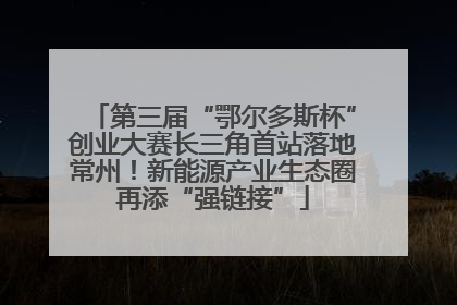 第三届“鄂尔多斯杯”创业大赛长三角首站落地常州！新能源产业生态圈再添“强链接”