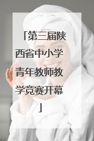 第三届陕西省中小学青年教师教学竞赛开幕
