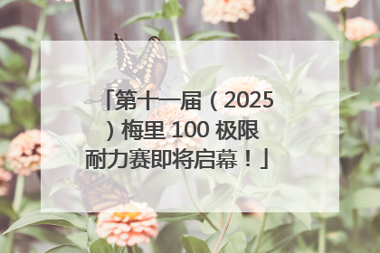 第十一届（2025）梅里 100 极限耐力赛即将启幕！