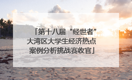 第十八届“经世者”大湾区大学生经济热点案例分析挑战赛收官