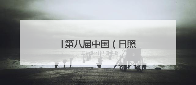 第八届中国（日照）新闻摄影周开幕