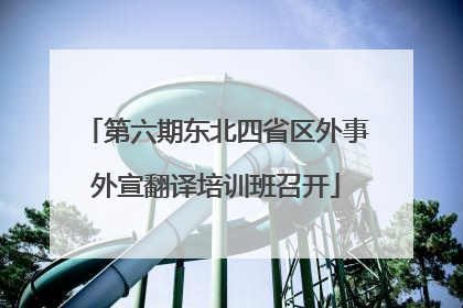 第六期东北四省区外事外宣翻译培训班召开