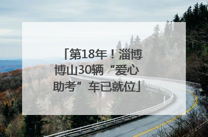 第18年！淄博博山30辆“爱心助考”车已就位