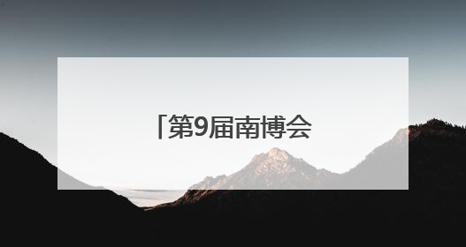 第9届南博会“剧透式”探馆，包好逛的！