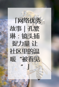网络优秀故事｜孔繁琳：镜头捕捉力量 让社区里的温暖“被看见”