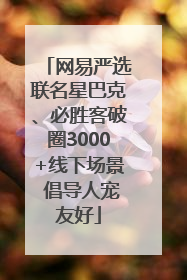 网易严选联名星巴克、必胜客破圈3000+线下场景 倡导人宠友好