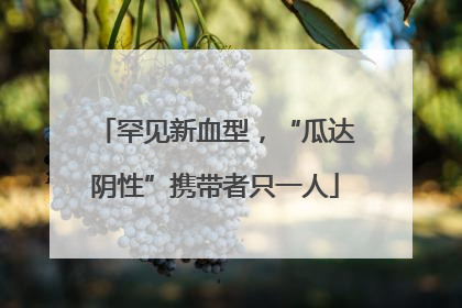 罕见新血型，“瓜达阴性”携带者只一人