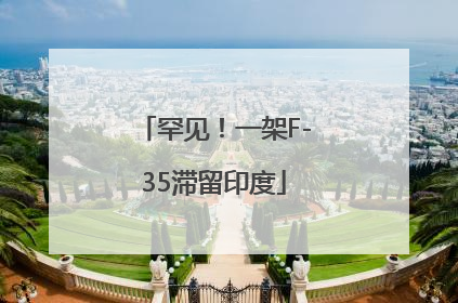 罕见！一架F-35滞留印度