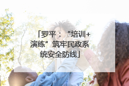 罗平：“培训+演练”筑牢民政系统安全防线