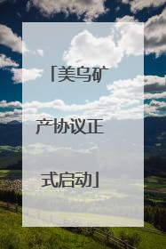美乌矿产协议正式启动