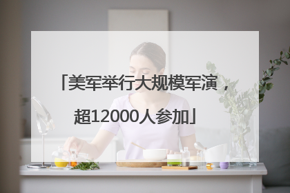 美军举行大规模军演，超12000人参加