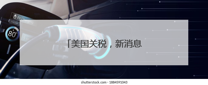 美国关税，新消息！特朗普发声！