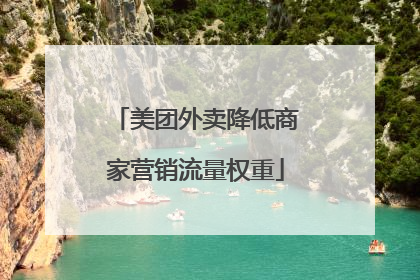 美团外卖降低商家营销流量权重