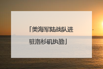 美海军陆战队进驻洛杉矶执勤