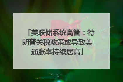 美联储系统高管：特朗普关税政策或导致美通胀率持续居高