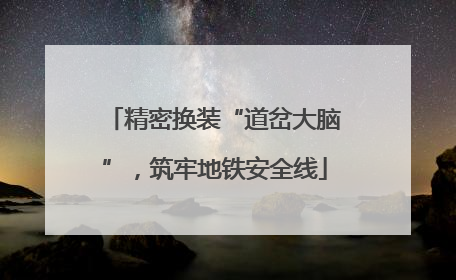 精密换装“道岔大脑”，筑牢地铁安全线