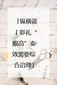 纵横谈丨彩礼“限高”奏效需要综合治理