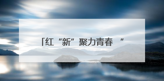 红“新”聚力青春 “梅”好共荣宁波慈城