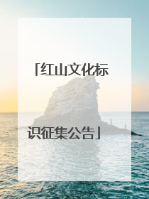 红山文化标识征集公告