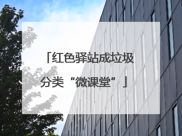 红色驿站成垃圾分类“微课堂”