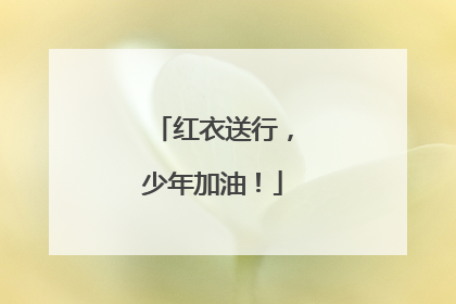 红衣送行，少年加油！