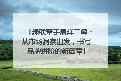 绿联牵手易烊千玺：从市场洞察出发，书写品牌进阶的新篇章