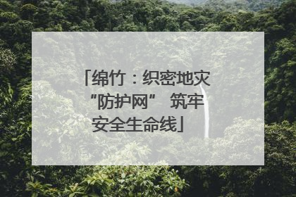 绵竹：织密地灾“防护网” 筑牢安全生命线