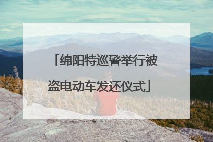 绵阳特巡警举行被盗电动车发还仪式