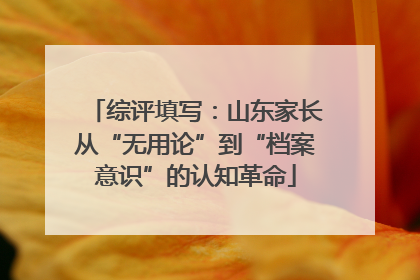 综评填写：山东家长从“无用论”到“档案意识”的认知革命