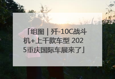 组图｜歼-10C战斗机+上千款车型 2025重庆国际车展来了