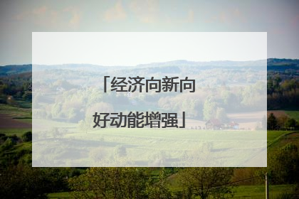 经济向新向好动能增强
