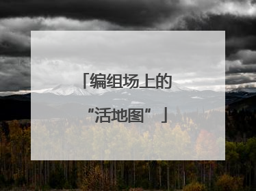 编组场上的“活地图”