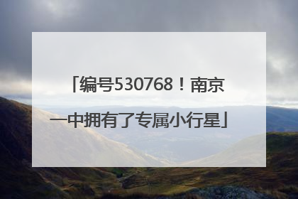 编号530768！南京一中拥有了专属小行星