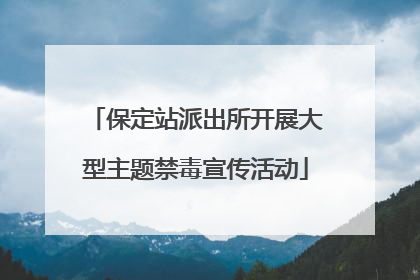 保定站派出所开展大型主题禁毒宣传活动