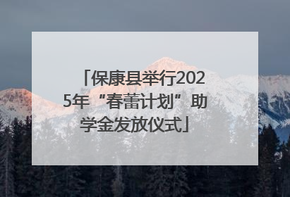 保康县举行2025年“春蕾计划”助学金发放仪式