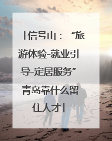 信号山：“旅游体验-就业引导-定居服务” 青岛靠什么留住人才
