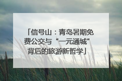 信号山：青岛暑期免费公交与“一元通城”背后的旅游新哲学