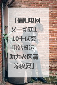 信阳电网又一新建110千伏变电站投运 助力老区清凉度夏