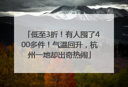 低至3折！有人囤了400多件！气温回升，杭州一地却出奇热闹