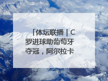 体坛联播｜C罗进球助葡萄牙夺冠，阿尔拉卡斯卫冕法网