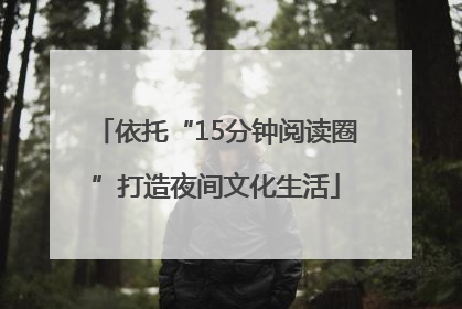依托“15分钟阅读圈”打造夜间文化生活