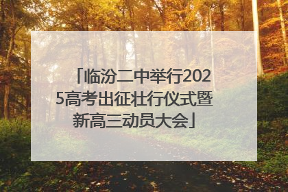 临汾二中举行2025高考出征壮行仪式暨新高三动员大会
