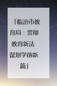 临汾市教育局：贯彻教育新法 谋划学前新篇