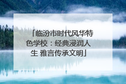 临汾市时代风华特色学校：经典浸润人生 雅言传承文明