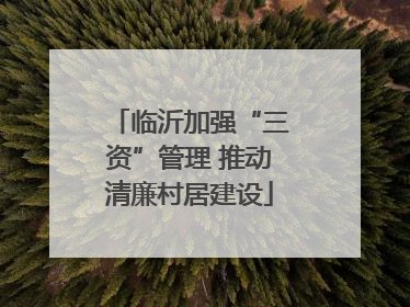 临沂加强“三资”管理 推动清廉村居建设