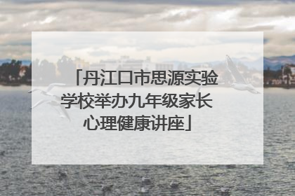 丹江口市思源实验学校举办九年级家长心理健康讲座